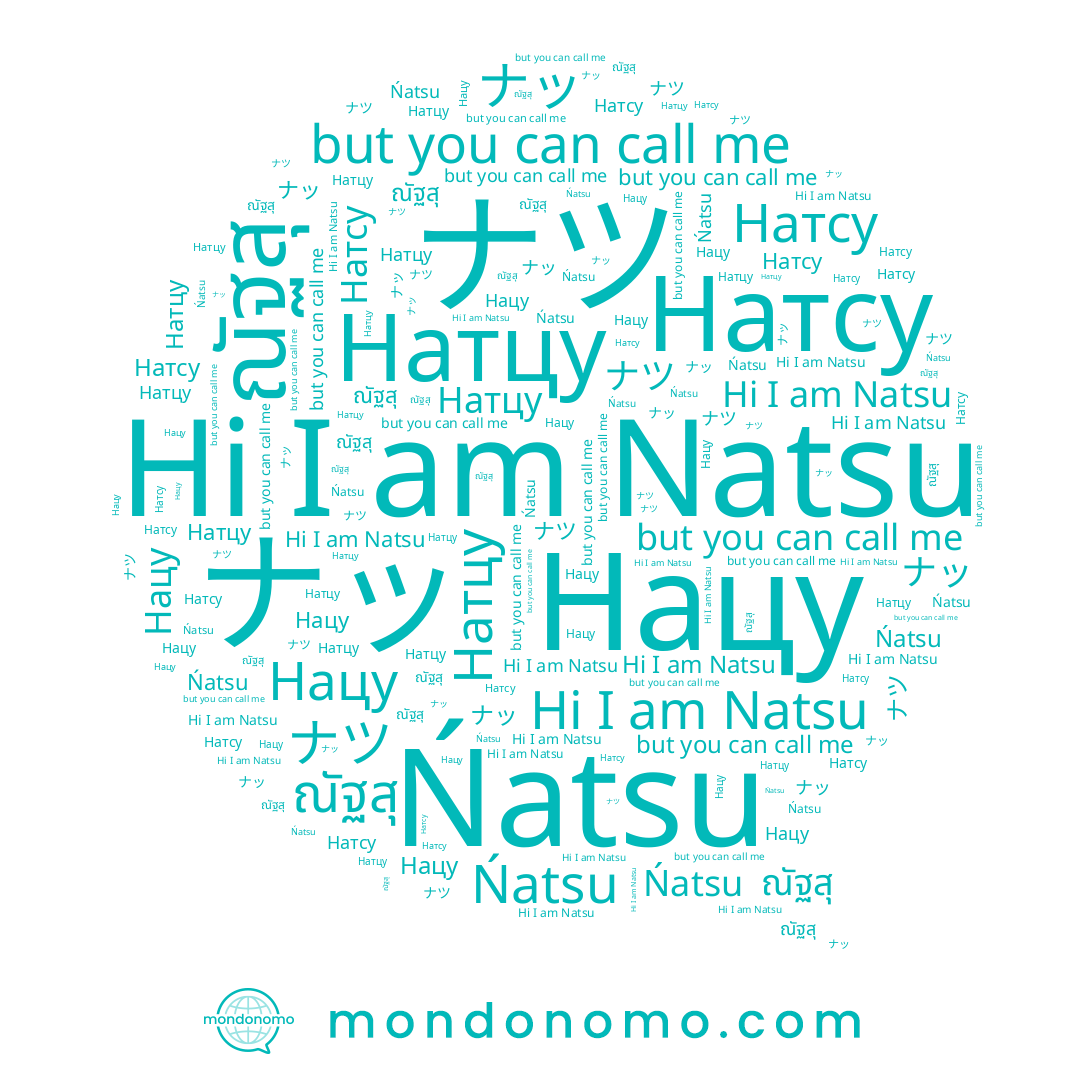 name ナツ, name Ńatsu, name Нацу, name Natsu, name ナッ, name Натцу, name ณัฐสุ, name Натсу