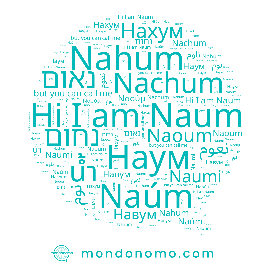 name Нахум, name Naúm, name נאום, name น้ำ, name Naoum, name نعوم, name Навум, name נחום, name نوم, name Naum, name Naumi, name Nachum, name Nahum, name Наум
