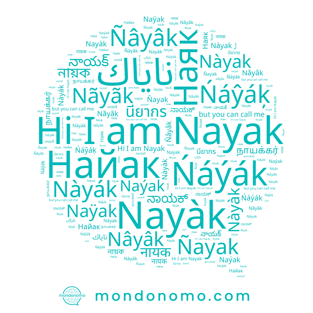 name Nayàk, name Nàyàk, name Nãyãk, name Ńáýák, name Nàyák, name Ñâyâk, name Ńáŷáķ, name Ñayak, name Nàyak, name Nâyâk, name Naýak, name Naÿak, name นียากร, name Наяк, name Nayak
