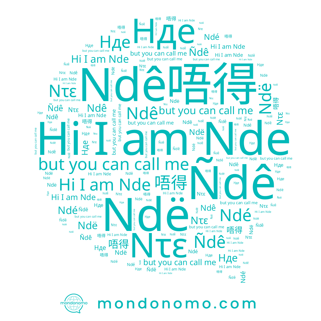 name Ndê, name Nde, name Ndé, name Ñdê, name Ndë, name 唔得, name Нде