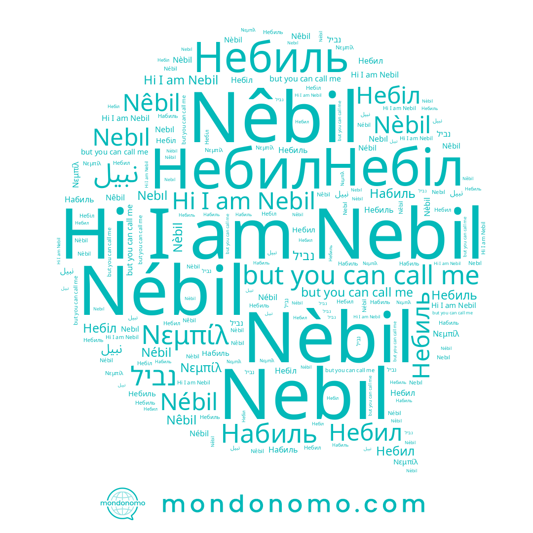name Небил, name Небіл, name Nebil, name نبيل, name Небиль, name Nèbil, name Nebıl, name Nêbil, name Набиль, name נביל, name Nébil
