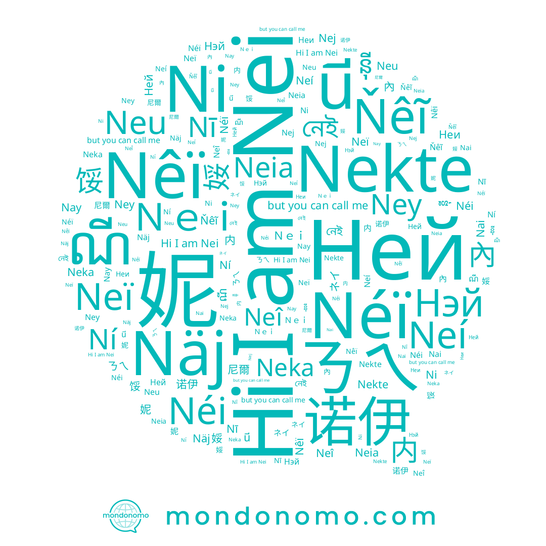 name 脮, name Ｎｅｉ, name Neï, name Nī, name 诺伊, name নেই, name Nej, name Neí, name Näj, name Nai, name Ni, name Ney, name 錗, name 왕, name 尼爾, name 妮, name 娞, name Néi, name Neî, name 內, name Ней, name Ňêĩ, name Néï, name Neka, name Ní, name 鮾, name Nekte, name ㄋㄟ, name Neu, name 内, name Nêï, name ណី, name Nay, name Неи, name ន៉ី, name Neia, name นี, name ネイ, name Nei, name 鯘, name Нэй, name 馁