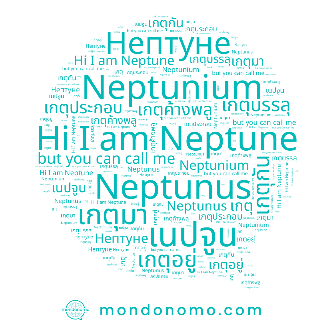 name Нептуне, name เกตุประกอบ, name เกตุกัน, name เกตุมา, name เกตุค้างพลู, name เนปจูน, name เกตุ, name เกตุอยู่, name เกตุบรรลุ, name Neptune
