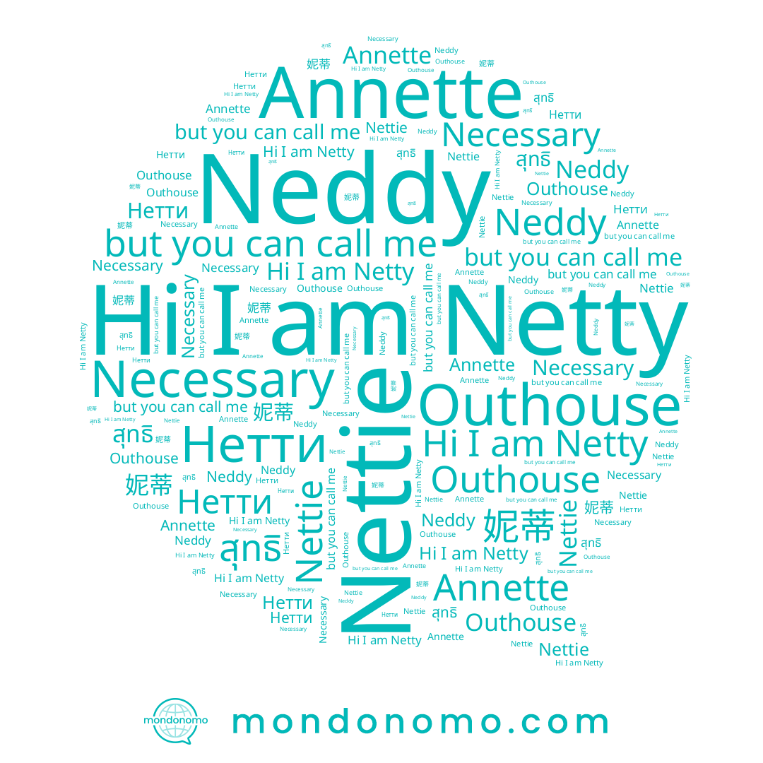 name Necessary, name Нетти, name Nettie, name Netty, name Annette, name สุทธิ, name Outhouse, name 妮蒂, name Neddy