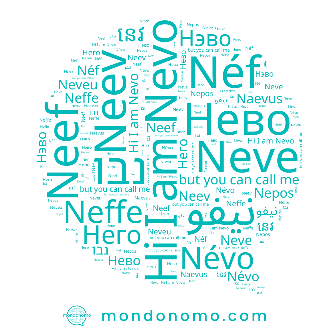 name Neffe, name Neef, name Него, name نيفو, name Neve, name Néf, name Нэво, name Nevo, name នេវ, name נבו, name Neveu, name Névo, name Nepos