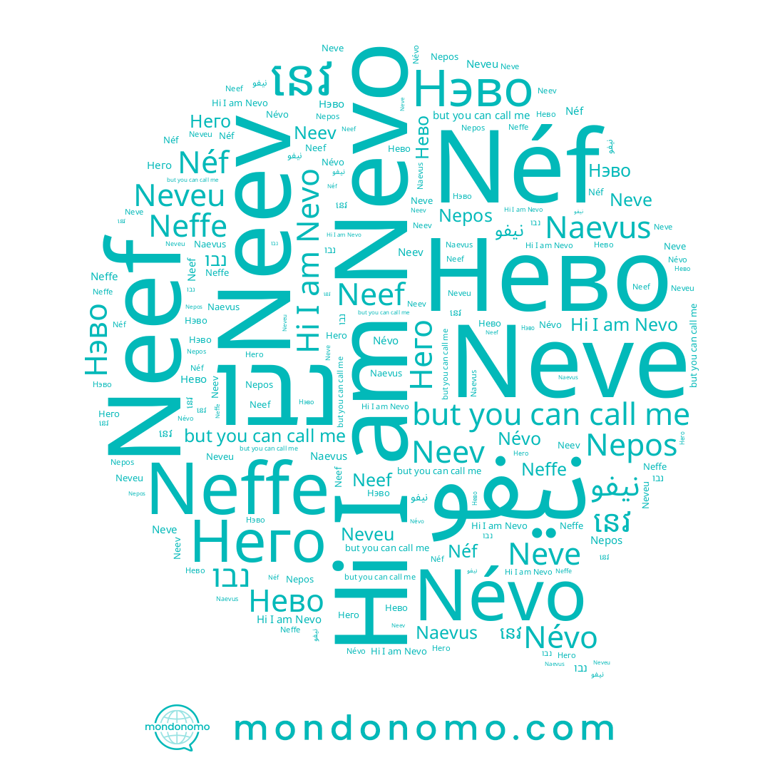 name Neef, name Névo, name Нэво, name Néf, name Nevo, name نيفو, name Neve, name Neffe, name נבו, name Neveu, name Nepos, name Него, name នេវ