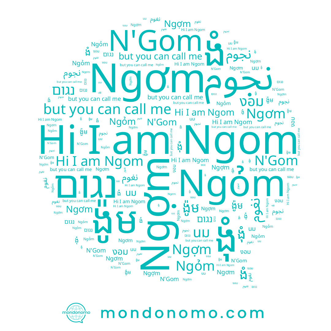 name ង៉ំ, name Ngỏm, name งอม, name นม, name נגום, name N'Gom, name ង៉ូម, name Ngơm, name Ngom, name ងំ, name Ngợm, name نغوم