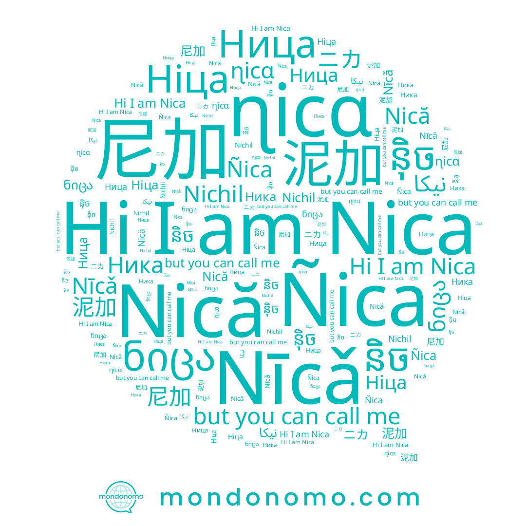 name Ñica, name 尼加, name Nīcǎ, name نيكا, name Nichil, name និច, name Ніца, name Ника, name Nică, name 泥加, name ニカ, name ɳicɑ, name Ница, name ន៉ិច, name Nica