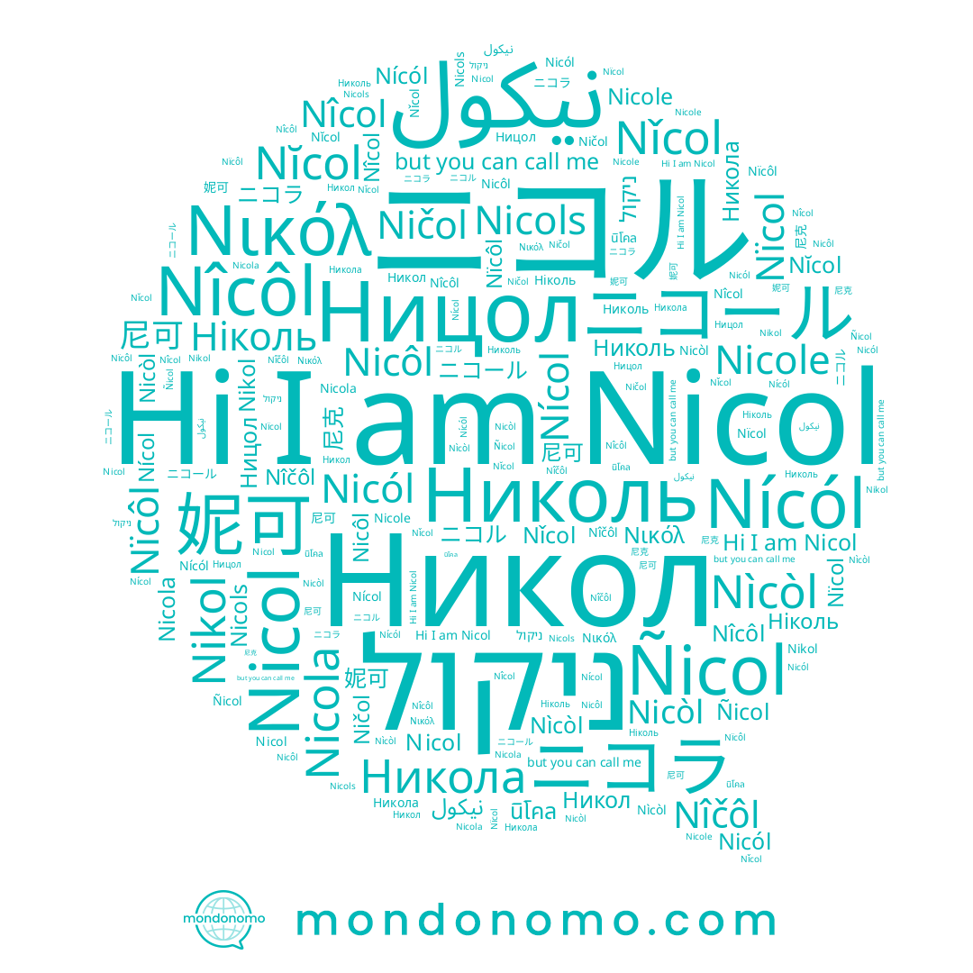 name Nicole, name Nïcol, name Ničol, name Nícól, name นิโคล, name Nikol, name Ｎicol, name Νικόλ, name Nîčôl, name Никол, name 尼可, name ニコール, name Nicola, name Nïcôl, name Николь, name Nicol, name نيكول, name Nǐcol, name ניקול, name 尼克, name Nicól, name Nĭcol, name Nícol, name 妮可, name Ніколь, name Nîcôl, name Nîcol, name Nicòl, name ニコラ, name ニコル, name Ницол, name Ñicol, name Никола, name Nìcòl, name Nicols, name Nicôl