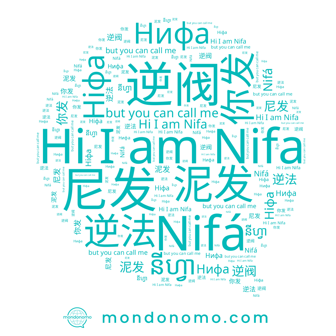 name Nifa, name 泥发, name នីហ្វា, name 尼发, name 逆阀, name Нифа, name 你发, name Ніфа, name Nifá, name 逆法