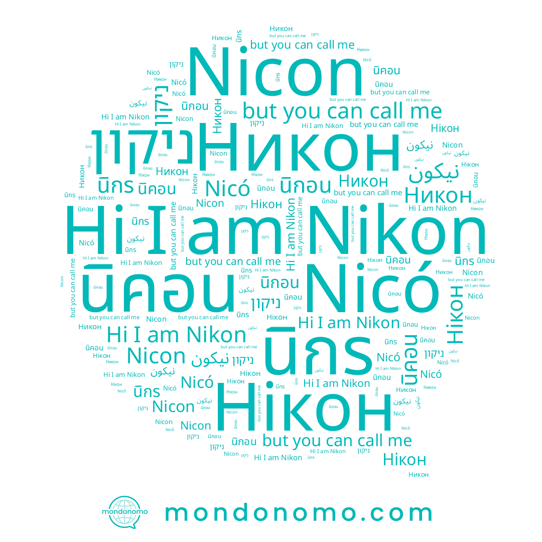 name นิกอน, name Nicó, name นิกรณ์, name นิกร, name Nikon, name Нікон, name Никон, name Nicon