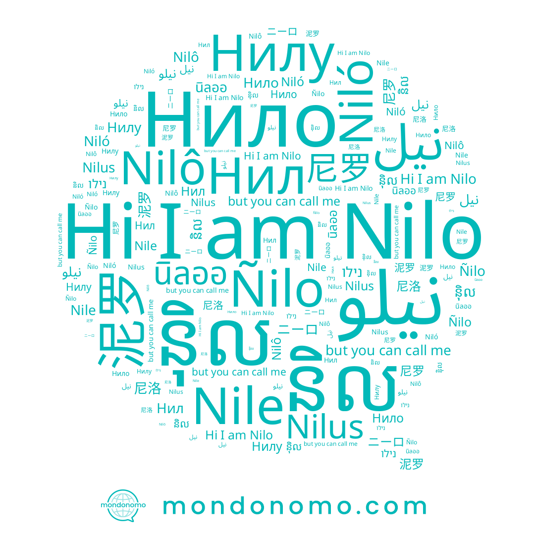name نيل, name Нилу, name ន៉ិល, name נילו, name Ñilo, name Нил, name Nilus, name និល, name 尼罗, name 泥罗, name 尼洛, name Nilo, name Nilô, name ニーロ, name Нило, name Nile, name Niló, name นิลออ