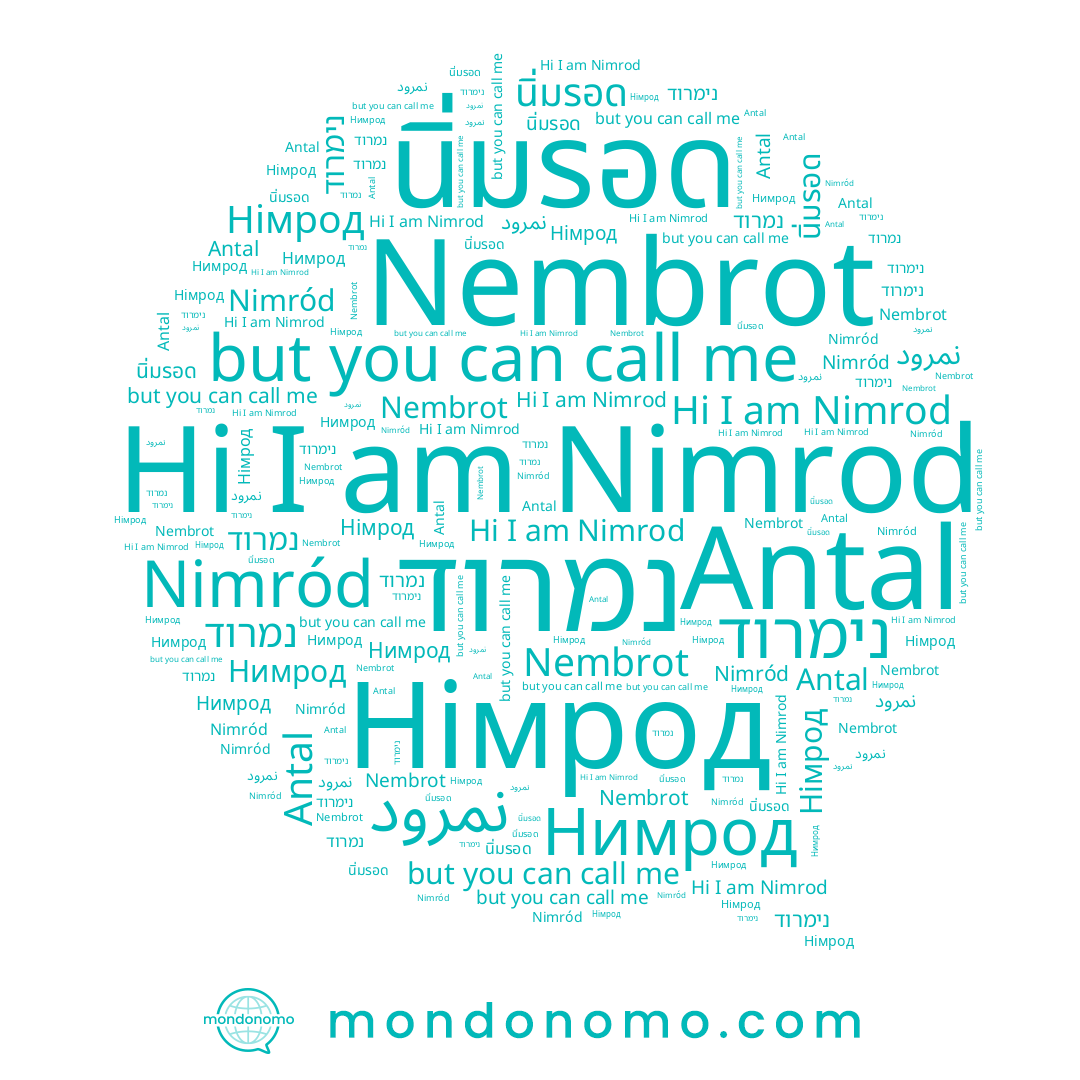 name Nimród, name נימרוד, name Antal, name Nimrod, name Nembrot, name نمرود, name นิ่มรอด, name Нимрод, name נמרוד