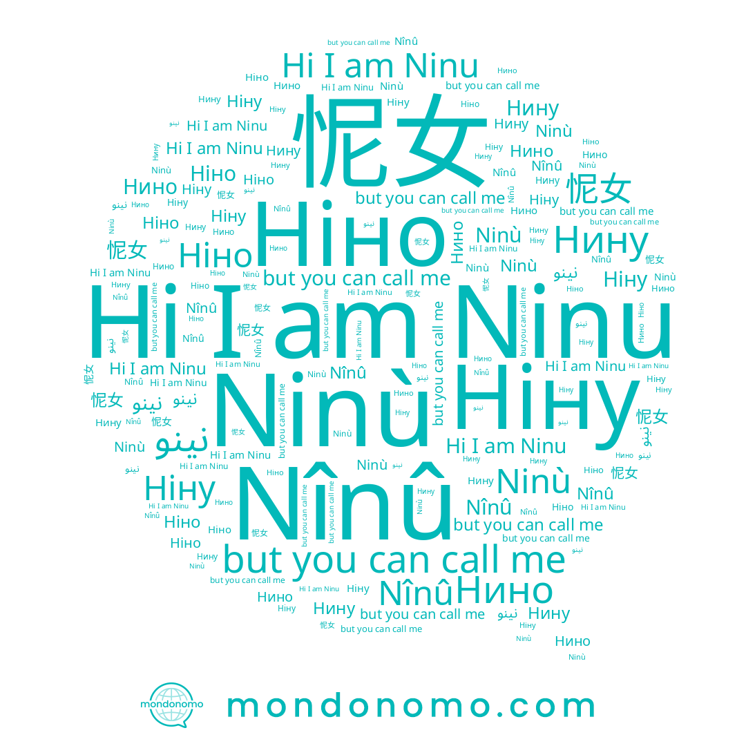 name Ніну, name Нино, name نينو, name Ninù, name Нину, name Ninu, name Nînû, name 怩女