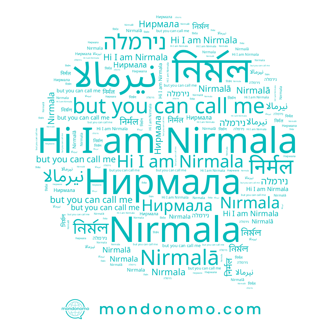 name Nırmala, name נירמלה, name Нирмала, name Nirmala, name निर्मल, name নির্মল