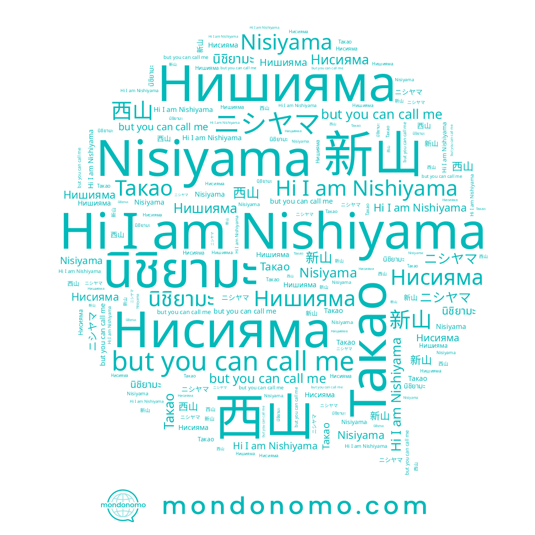name Nisiyama, name Nishiyama, name 西山, name Такао, name Нишияма, name นิชิยามะ, name 新山, name ニシヤマ, name Нисияма