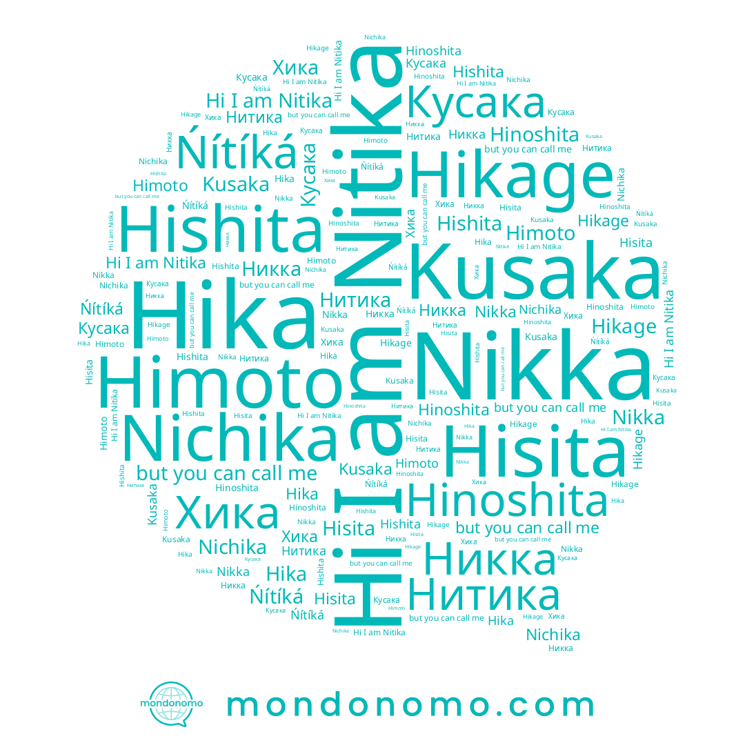 name Кусака, name Hisita, name Nitika, name Hishita, name Himoto, name Nikka, name Hika, name Kusaka, name Ńítíká, name Нитика, name นิติกา, name Hinoshita, name Хика, name Hikage, name Nichika
