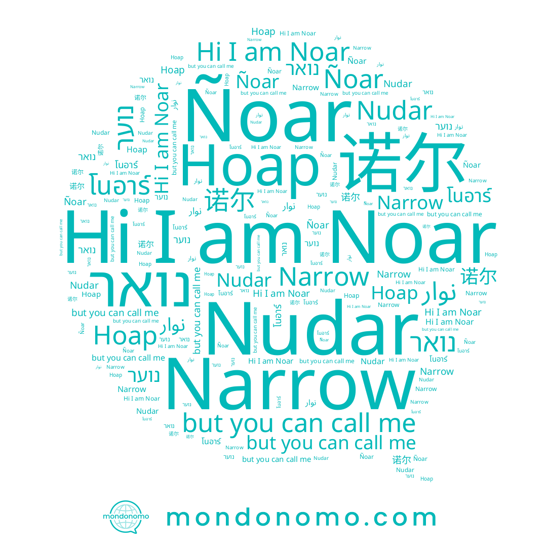 name נואר, name نوار, name Ñoar, name Nudar, name 诺尔, name Noar, name โนอาร์, name Ноар