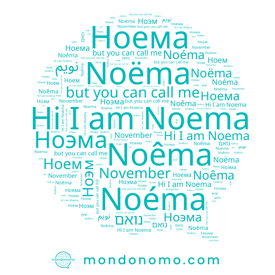 name نويم, name Noëma, name Ноэма, name Ноэм, name November, name Ноема, name Ноем, name Noéma, name Noema, name Noêma