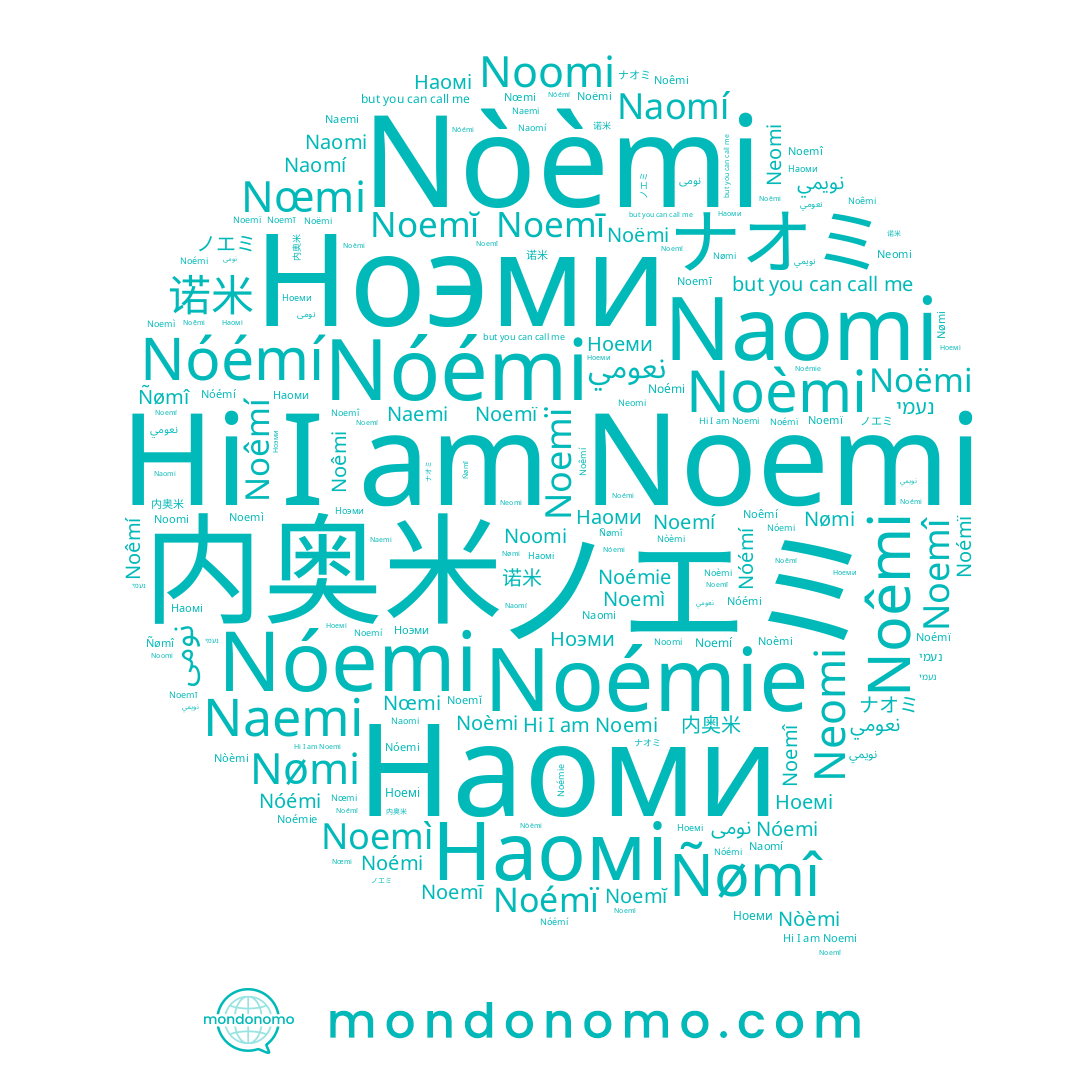 name 内奥米, name ノエミ, name Noémi, name Noemí, name Noomi, name Nœmi, name Nóemi, name Nóémi, name Ноеми, name Naomi, name Noêmi, name نعومي, name Noëmi, name Ноэми, name Наоми, name נעמי, name Наомі, name Ñømî, name Noemi, name Nóémí, name Noémie, name Noèmi, name Noemì, name Nømi, name Ноемі, name Noemî, name Naemi, name Nòèmi, name Noemī, name ナオミ, name Noemĭ, name 诺米, name Neomi, name Noémï, name Noemï, name Naomí, name Noêmí