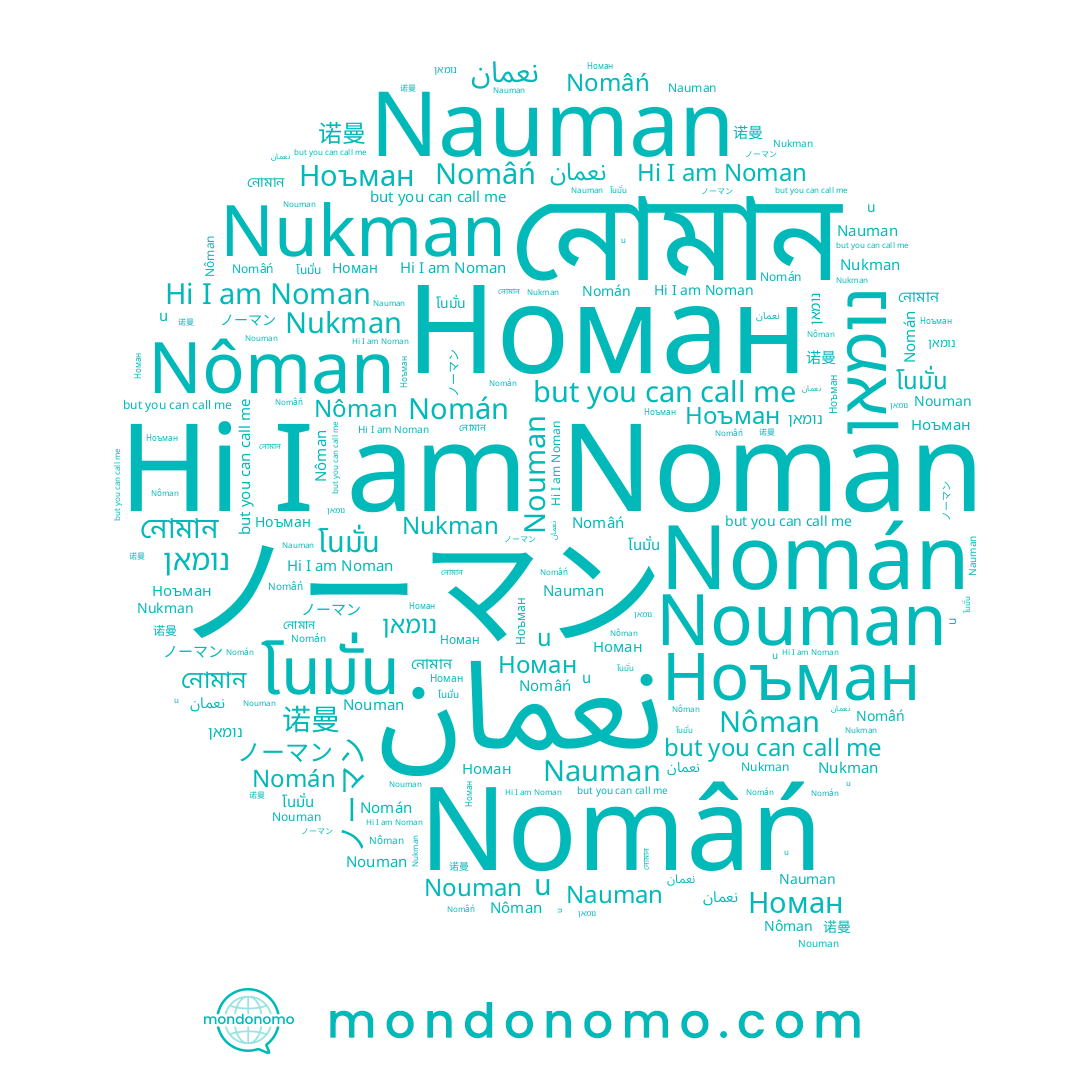 name נומאן, name โนมั่น, name Nôman, name น, name Номан, name نعمان, name Noman, name Ноъман, name Nomâń, name Nomán, name Nouman, name Nauman, name নোমান, name 诺曼, name Nukman