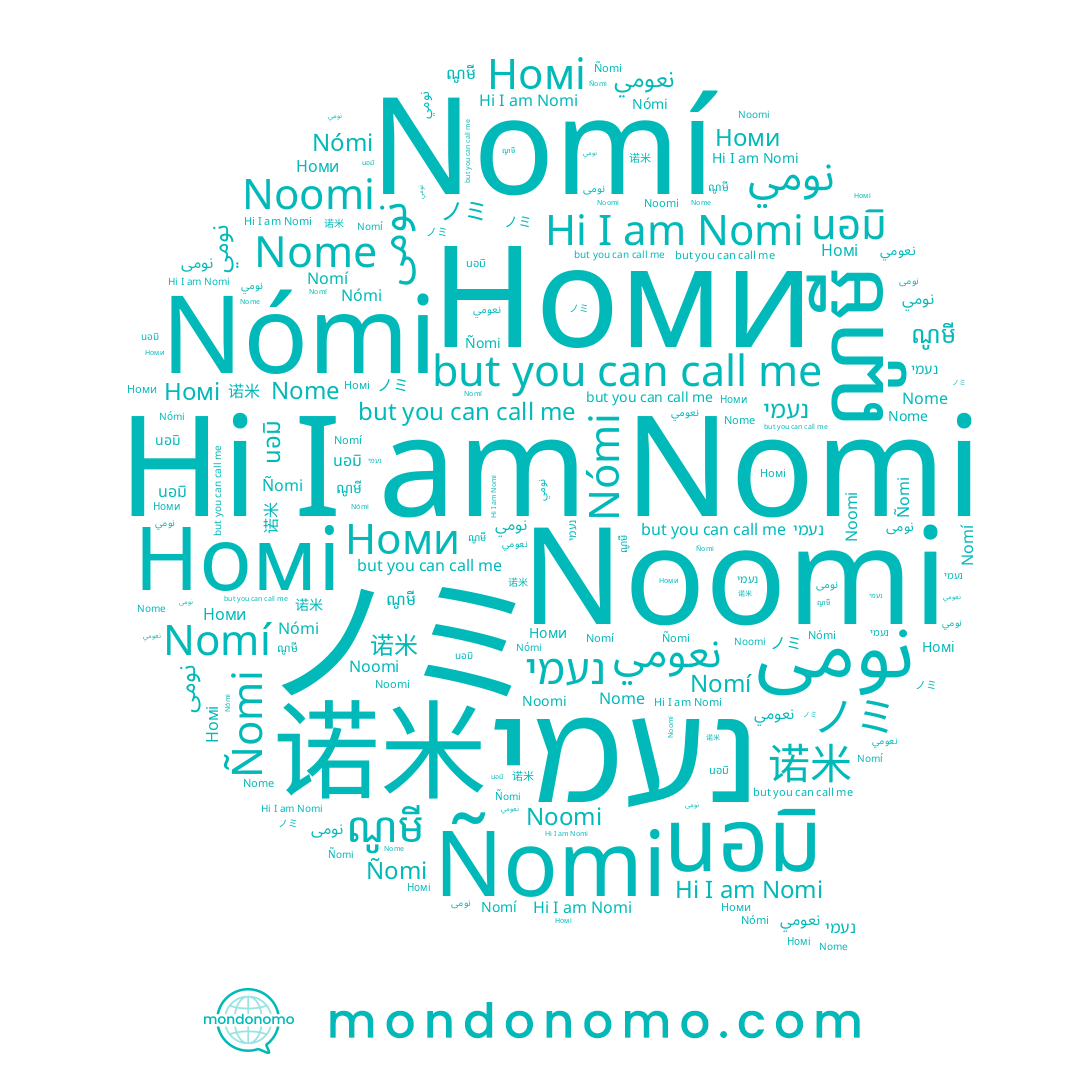 name Nómi, name نومي, name นอมิ, name Noomi, name ណូមី, name נעמי, name Nomí, name Nome, name Nomi, name Ñomi, name 노미, name نومى, name 诺米, name ノミ, name نعومي