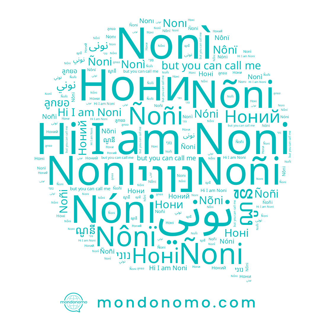 name Нони, name Ноний, name نونی, name ลูกยอ, name نوني, name Nõni, name Nóni, name נוני, name Ñoni, name Ñoñi, name ណូនី, name Noni, name Ноні, name نونى, name Noñi, name Nônï, name Nonı, name Nonì