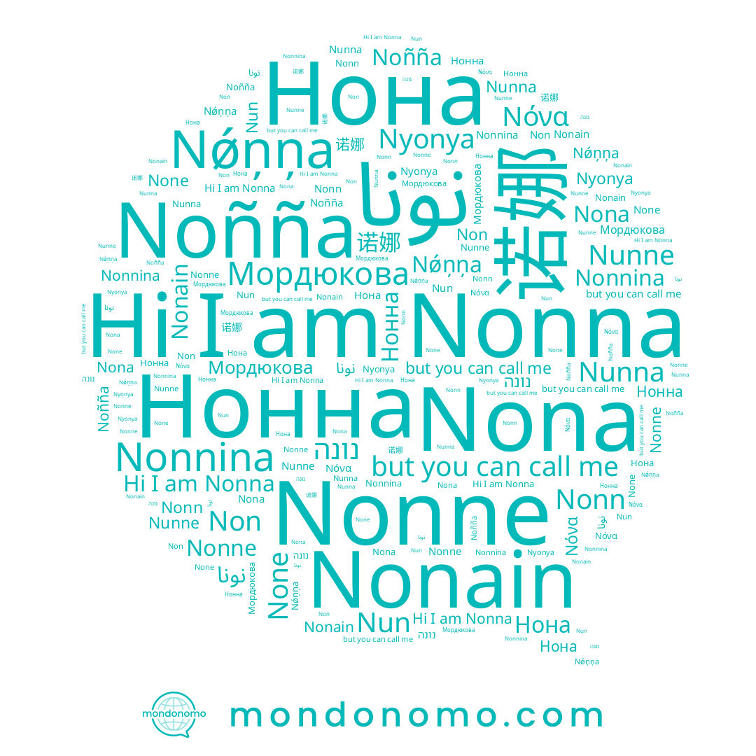 name Nunne, name Nona, name Nun, name Nǿņņa, name Nonain, name Nonnina, name Noñña, name نونا, name נונה, name Nonna, name Nyonya, name Non, name نوننا, name Νόνα, name None, name Nunna, name Nonn, name Nonne, name Нонна, name Нона, name Мордюкова, name 诺娜