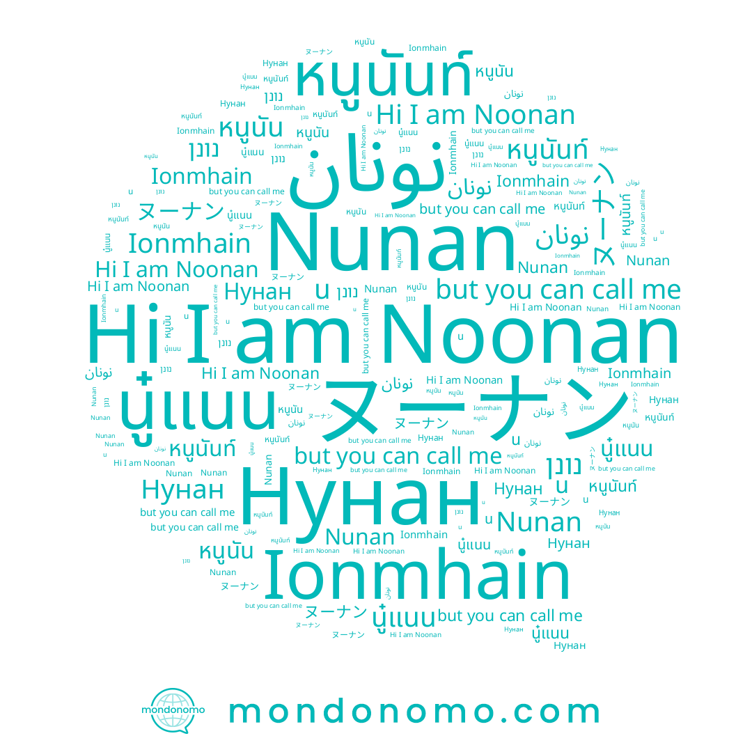 name นู๋แนน, name น, name Нунан, name หนูนัน, name หนูนันท์, name نونان, name Nunan, name Noonan, name נונן