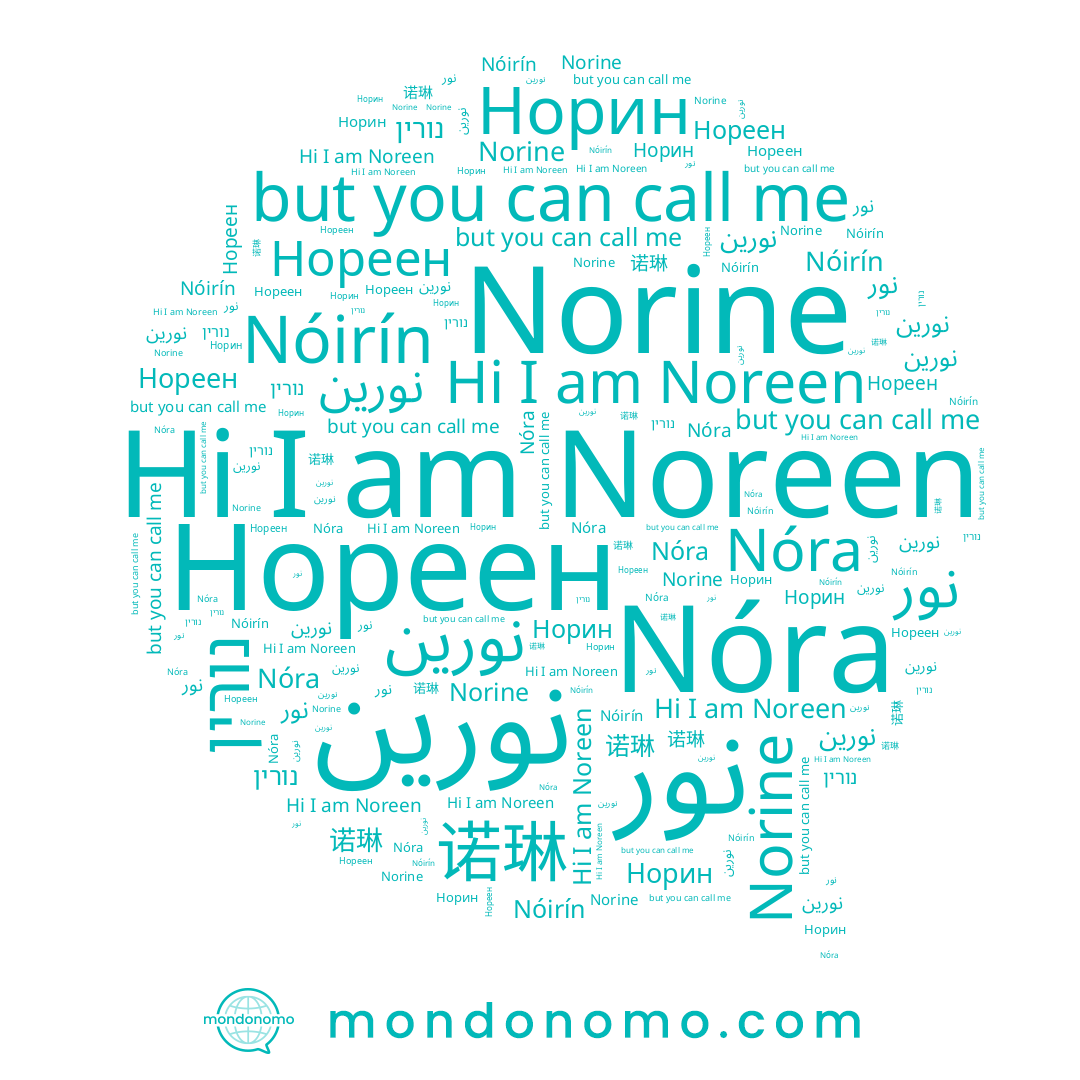 name Nóirín, name Norine, name نورين, name Noreen, name Nóra, name نور, name Норин, name Нореен, name נורין, name 诺琳