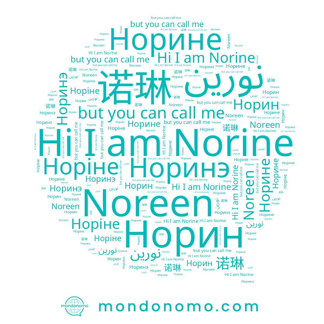 name Norine, name نورين, name Noreen, name Норинэ, name Норіне, name Норин, name 诺琳, name Норине