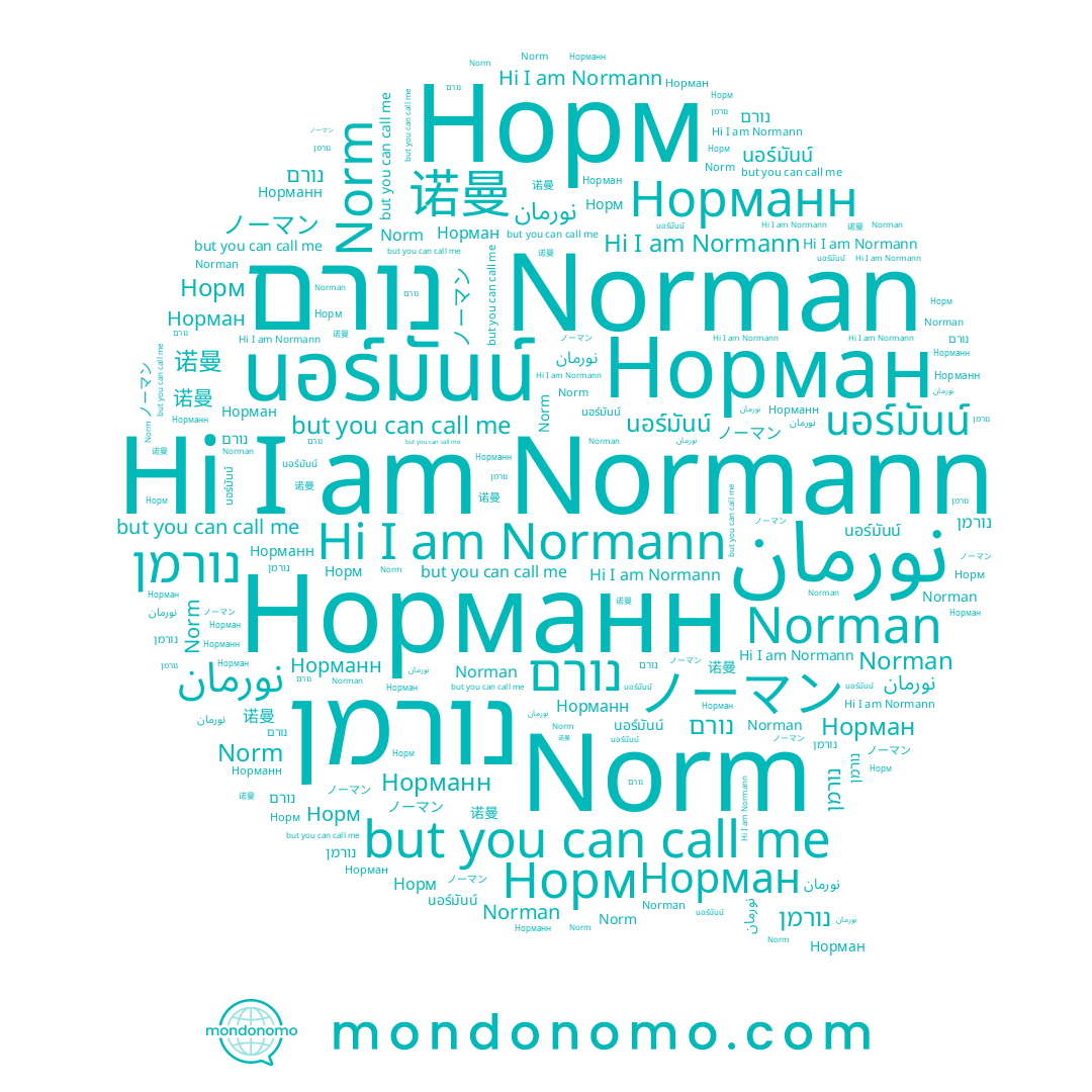 name نورمان, name Норман, name Normann, name Norm, name Норм, name נורמן, name Норманн, name נורם, name Norman, name 诺曼, name นอร์มันน์