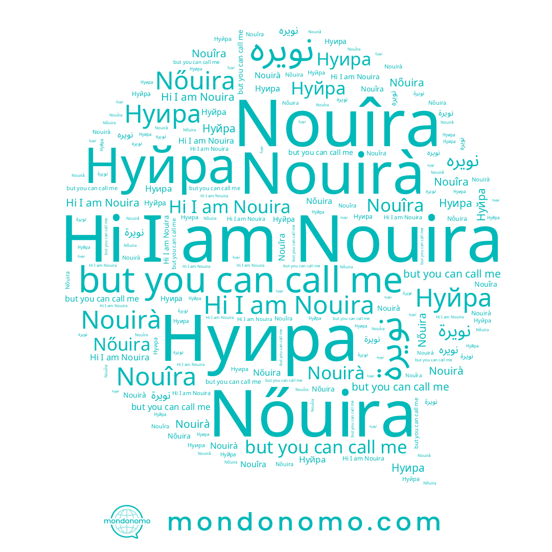 name Nőuira, name Нуира, name Nouirà, name نويره, name Нуйра, name نويرة, name Nouîra, name Nouira