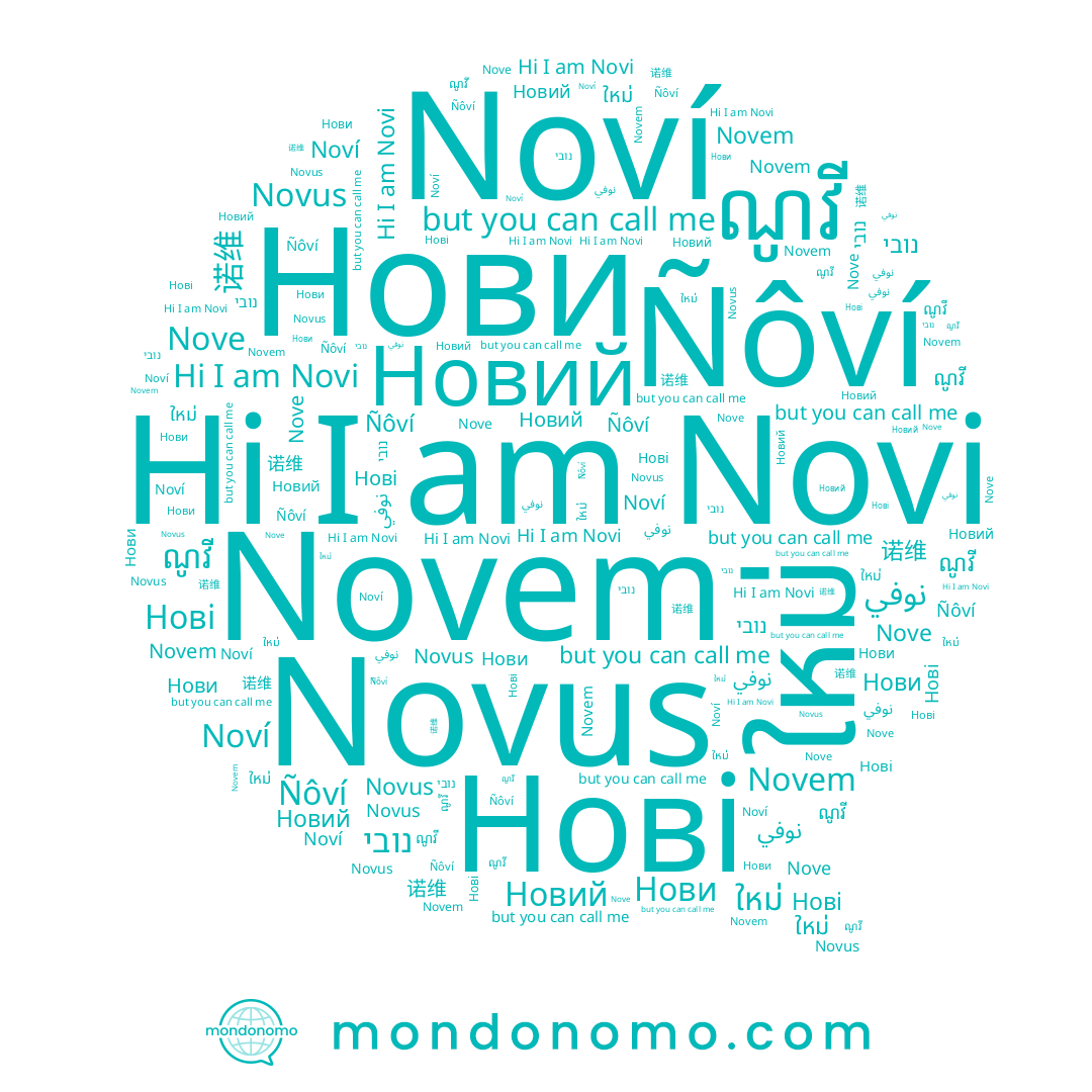 name Nove, name Novi, name ណូវី, name נובי, name ใหม่, name نوفي, name Ñôví, name Novem, name 诺维