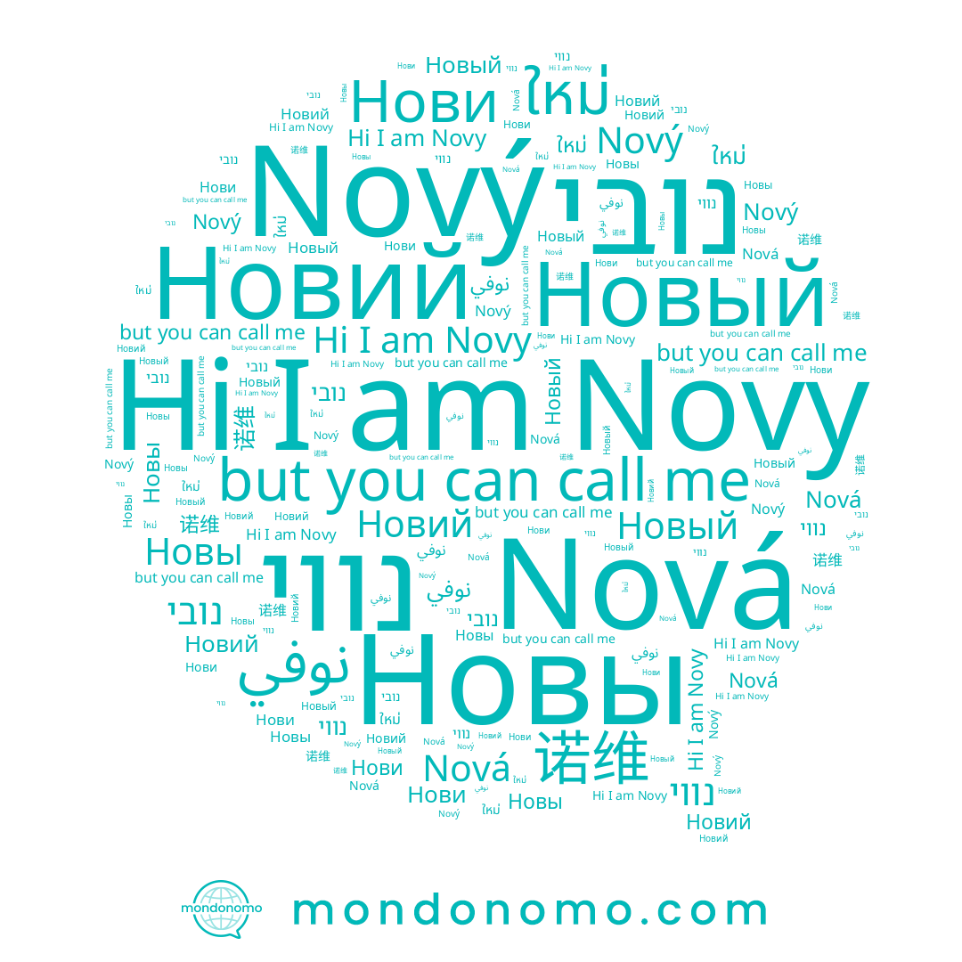 name Nová, name נובי, name نوفي, name Novy, name 诺维, name נווי, name Nový