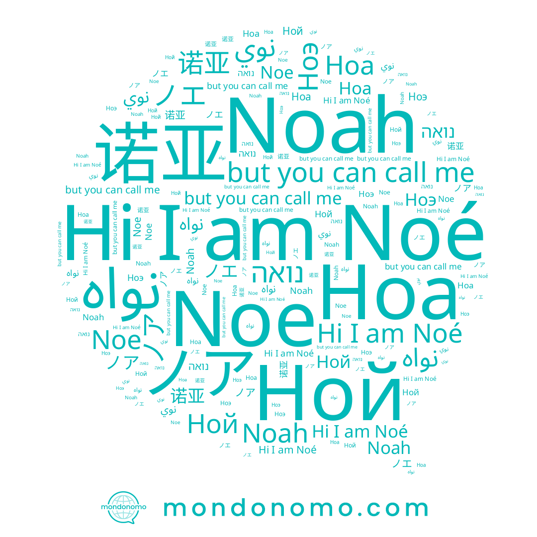 name Noah, name Ноа, name ノア, name Noé, name 诺亚, name ノエ, name Ной, name نوي, name نواه, name Noe, name Ноэ, name נואה