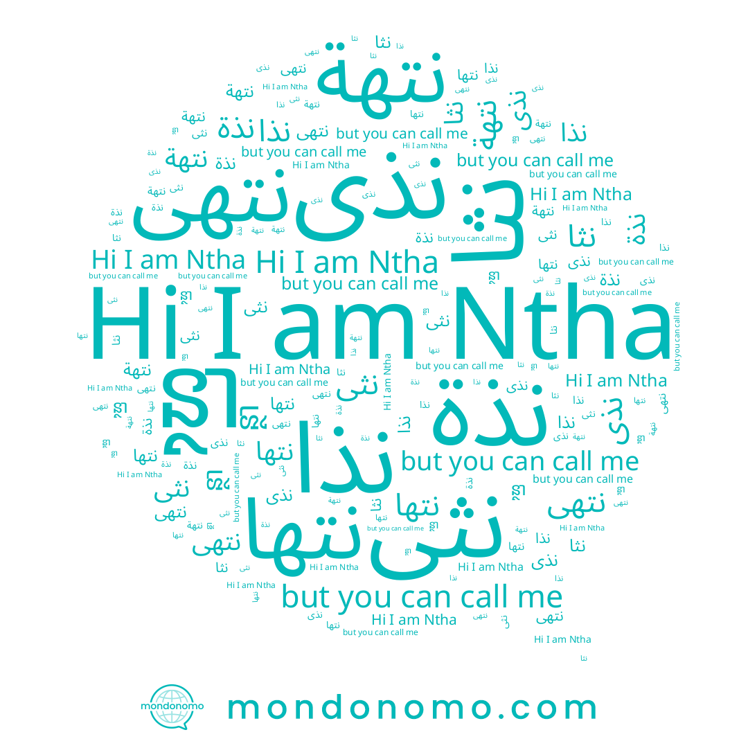 name نثى, name Ntha, name نتها, name نذة, name ន្ថា, name نتهة, name نذى, name نذا, name نتهى, name نثا