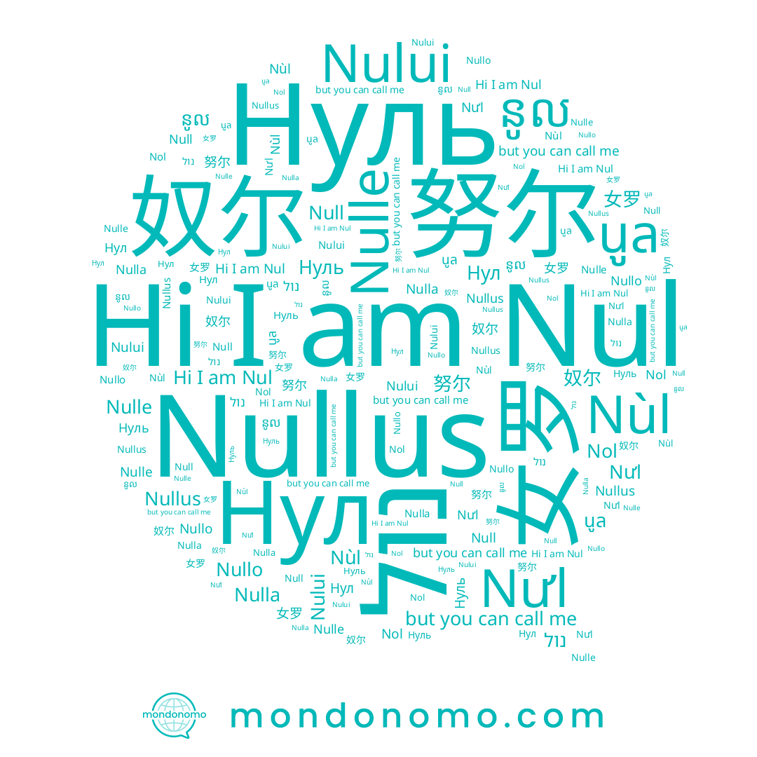 name Нул, name נול, name Nului, name Нуль, name นูล, name Nol, name Nul, name 奴尔, name 女罗, name Nulla, name 努尔, name Null, name នូល, name Nulle, name Nullo