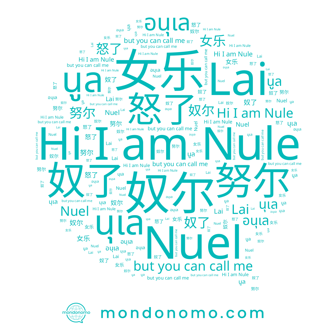 name Nule, name Lai, name นูล, name 奴尔, name 怒了, name 努尔, name 女乐, name 奴了, name Nuel, name นุเล, name อนุเล