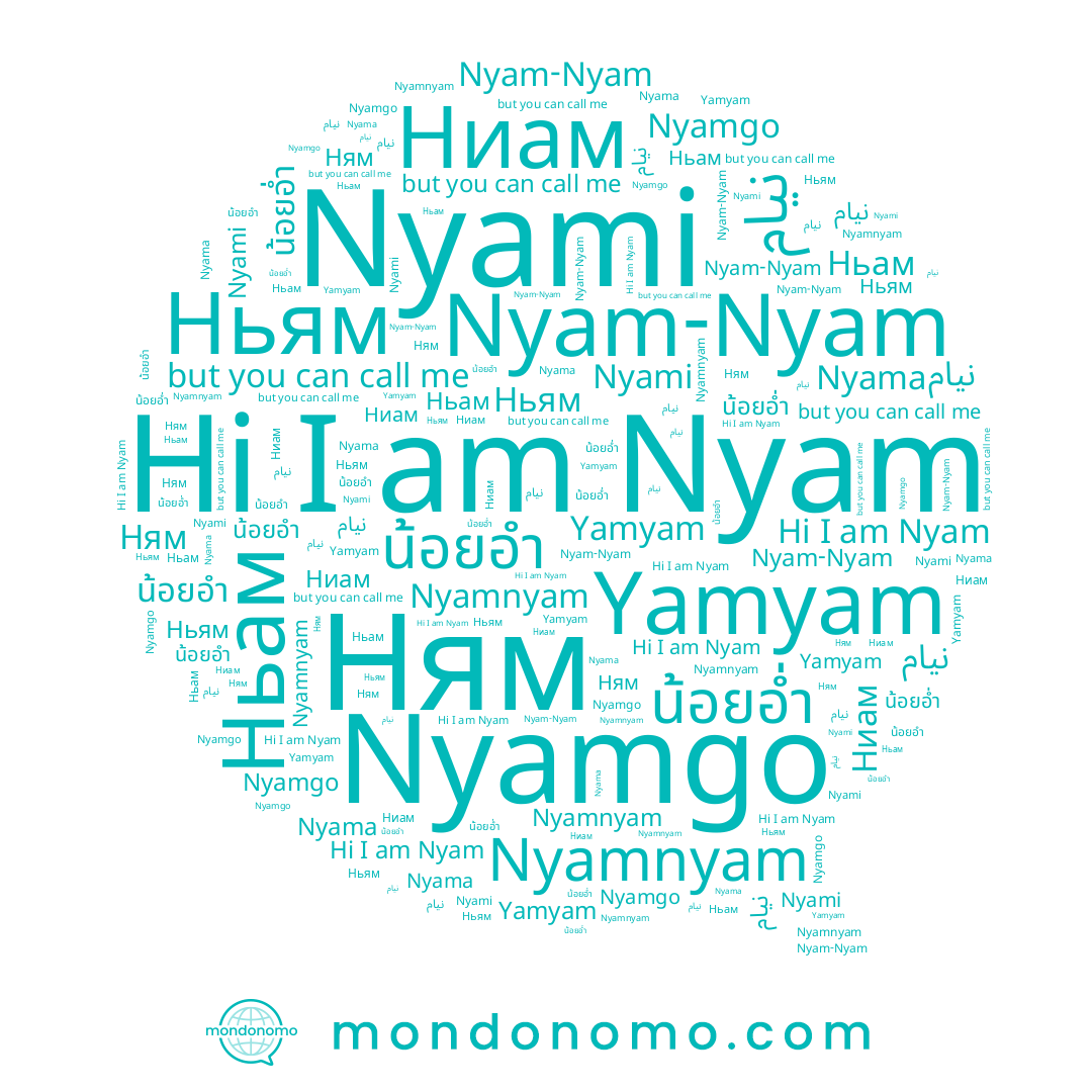 name Nyam, name Nyamnyam, name Ньам, name น้อยอำ, name Yamyam, name Ньям, name น้อยอ่ำ, name Nyami, name Nyamgo, name Ниам, name 냠, name نيام, name Ням, name نیام, name Nyama