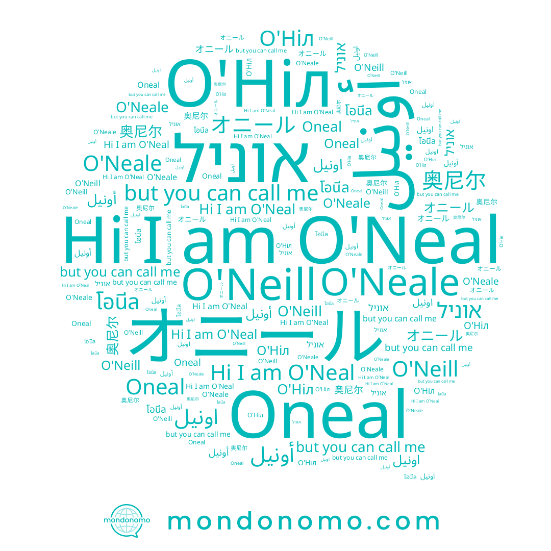 name O'Neal, name オニール, name O'Neill, name اونيل, name О'Ніл, name אוניל, name O'Neale, name โอนีล, name 奥尼尔, name Oneal