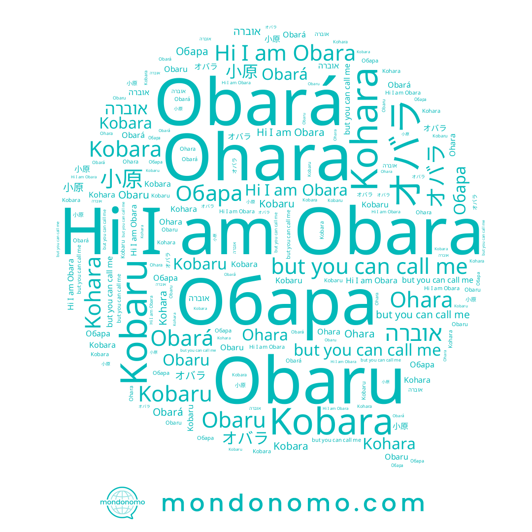 name Obaru, name Obara, name Kobara, name Kohara, name オバラ, name Ohara, name Obará, name אוברה, name Kobaru, name 小原, name Обара