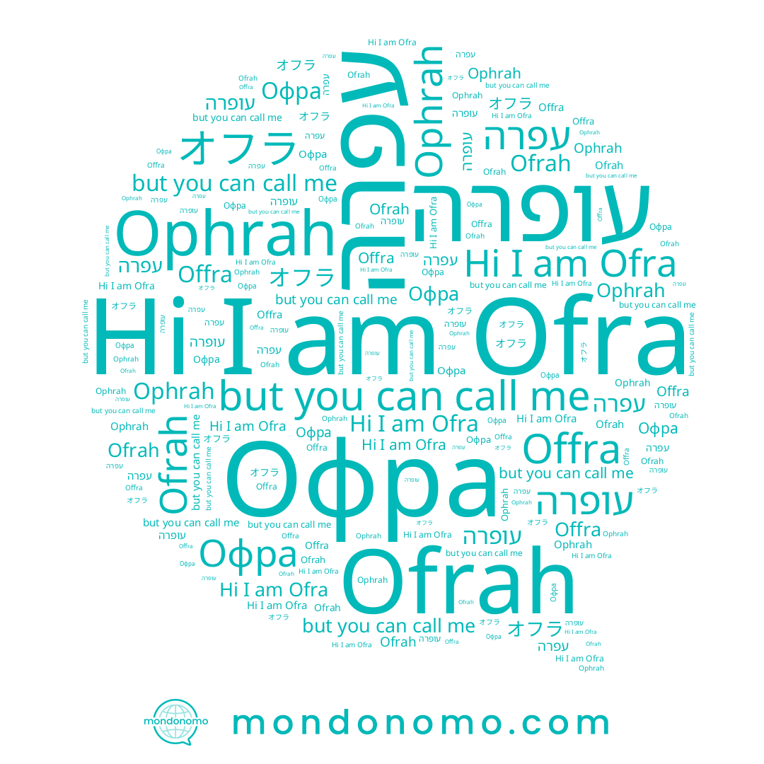 name Ofrah, name Ophrah, name עופרה, name Офра, name オフラ, name Ofra, name Offra, name עפרה