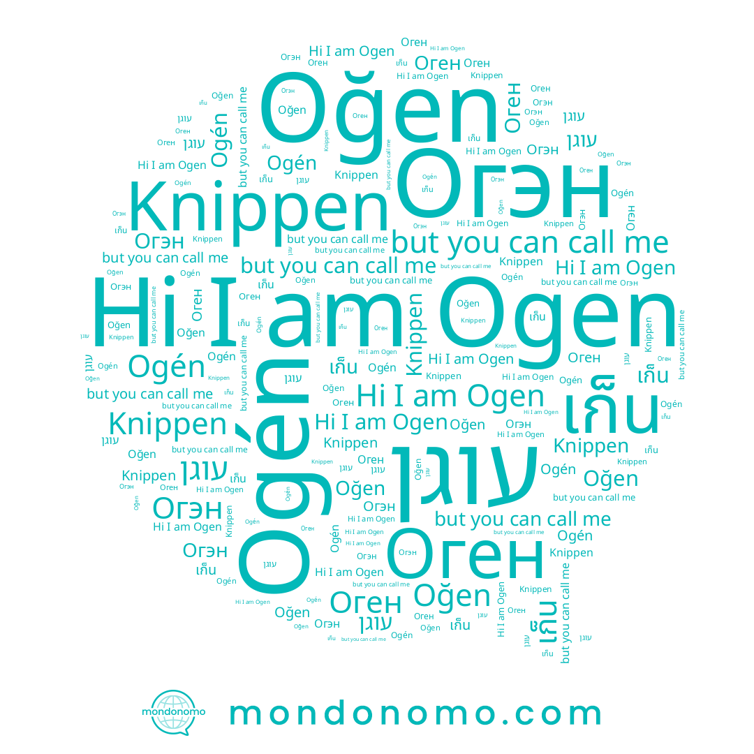 name Огэн, name Ogen, name Oğen, name Оген, name เก็น, name עוגן, name Knippen, name Ogén