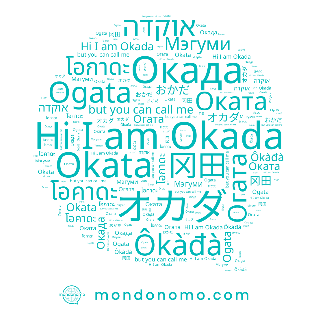 name Ogata, name Okada, name Оката, name Мэгуми, name 冈田, name Окада, name โอคาดะ, name Okata, name Ôkàđà, name オカダ, name โอกาดะ, name אוקדה, name Огата