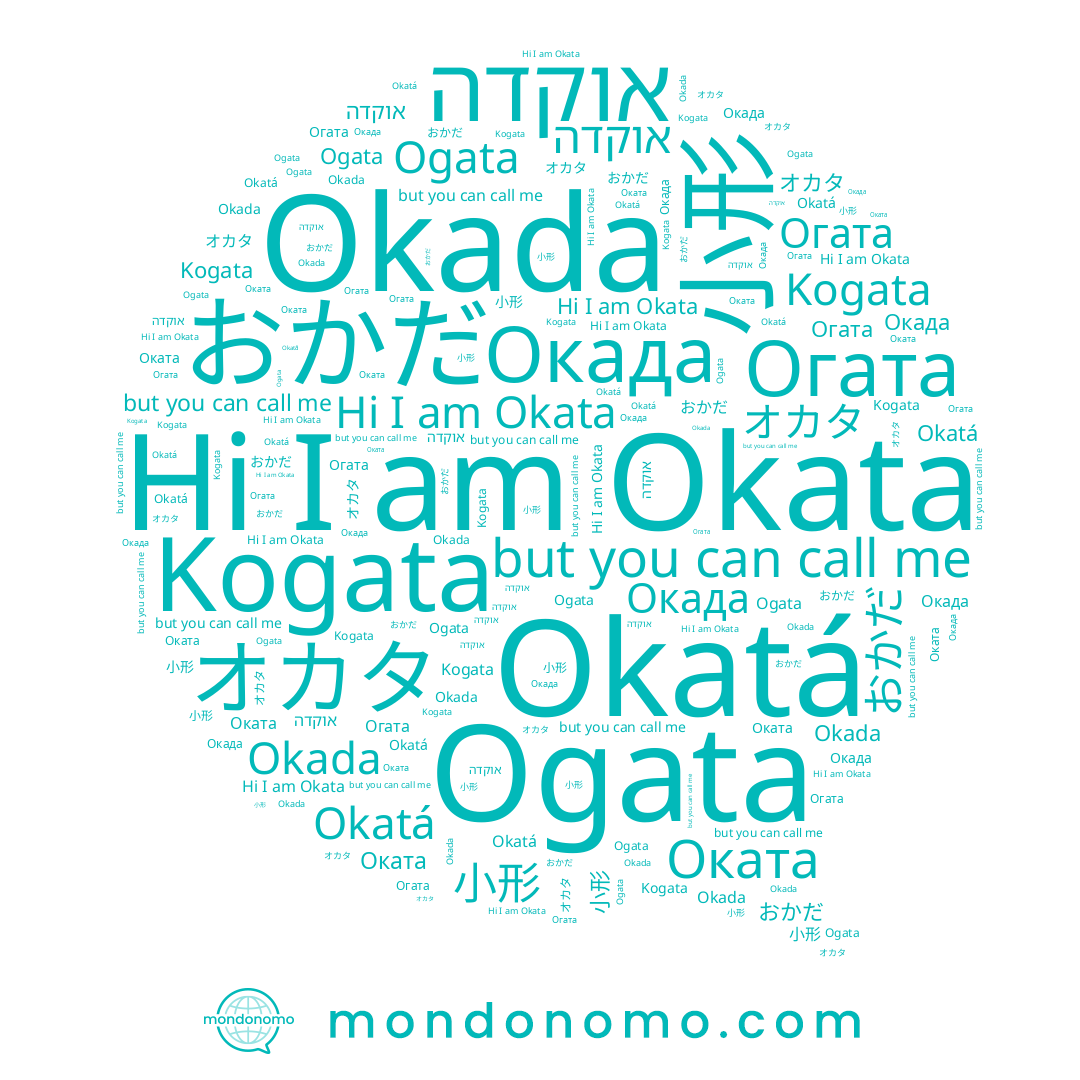 name オカタ, name Ogata, name Okada, name Okatá, name Окада, name おかだ, name 小形, name Okata, name Оката, name אוקדה, name Огата, name Kogata