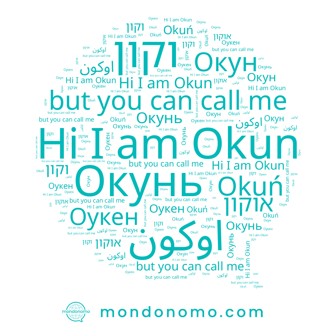 name اوكون, name Окун, name אוקון, name Okun, name Okuń, name וקון, name Окунь, name Оукен