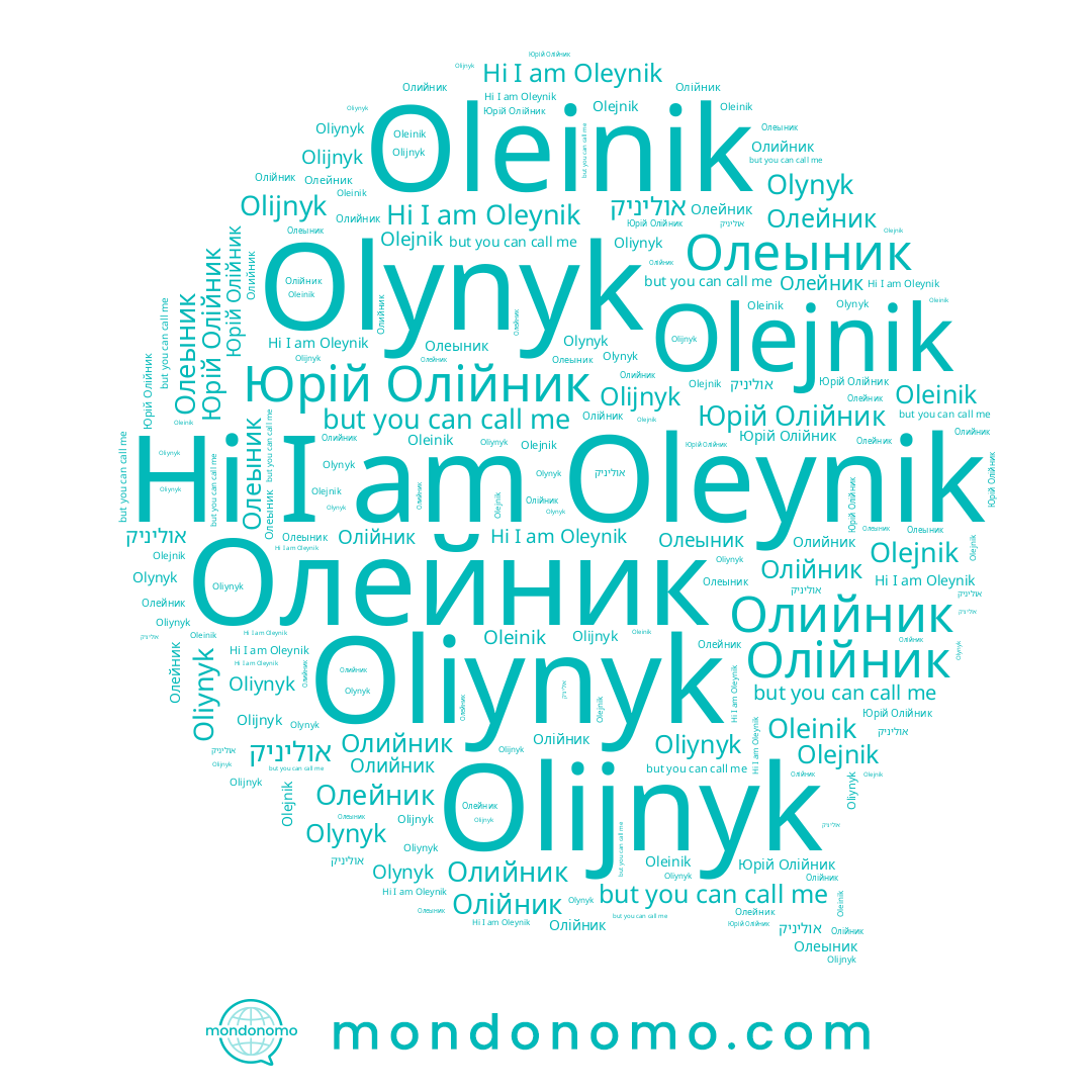 name Олійник, name אוליניק, name Олеыник, name Olijnyk, name Oliynyk, name Oleinik, name Олийник, name Olynyk, name Олейник, name Oleynik, name Olejnik