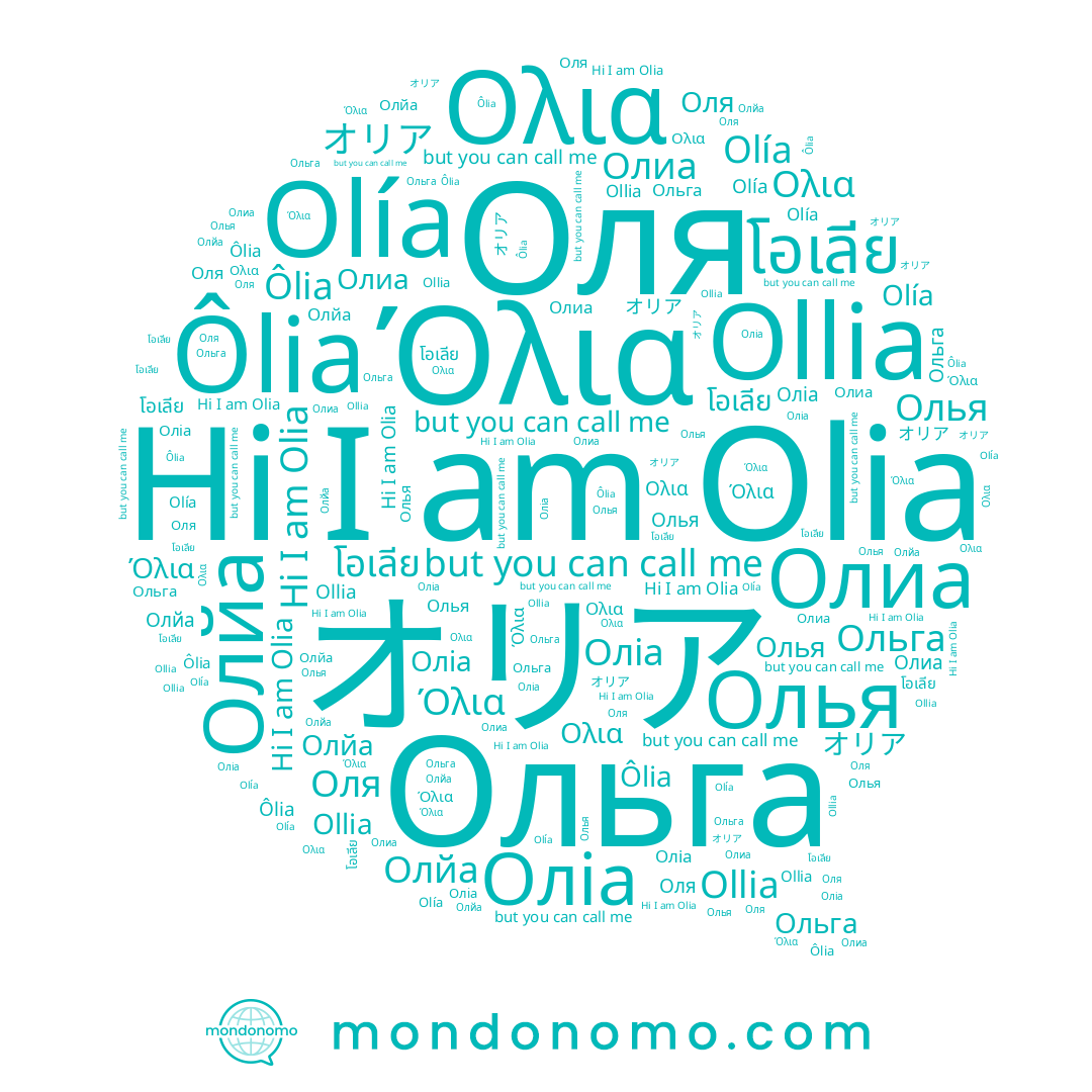 name Олйа, name Оля, name Оліа, name Олиа, name Ôlia, name Ολια, name Олья, name Ольга, name โอเลีย, name Όλια, name Olía, name Olia, name Ollia