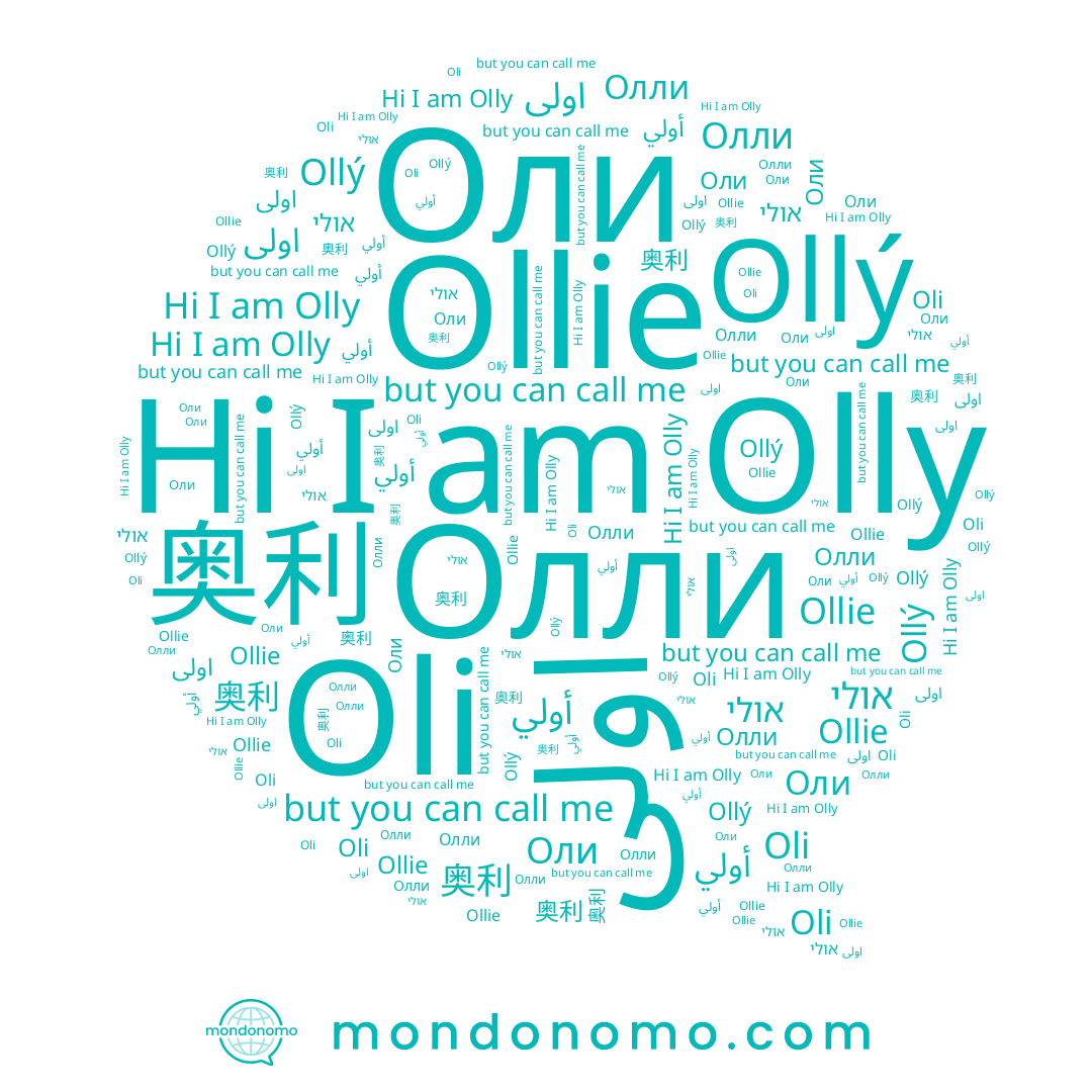 name אולי, name Оли, name Oli, name اولى, name Ollie, name Ollý, name 奥利, name Olly, name Олли, name أولي